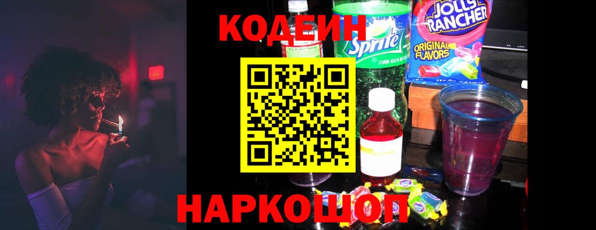 Кодеин Purple Drank  Вход с VPN  Орёл 
